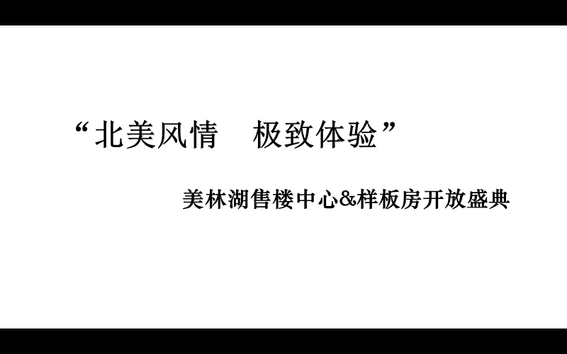 江苏省常州美林湖售楼中心招商手册（48页）.pptx_第1页