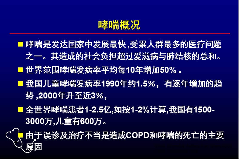 哮喘的诊断及规范化治疗.ppt_第2页