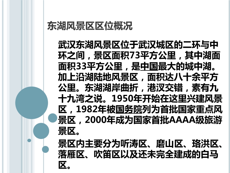 武汉东湖风景区规划可达性分析报告（31页）.ppt_第2页