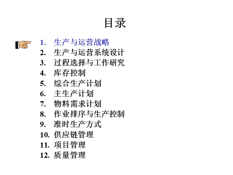 中国经济管理大学《生产管理》学员授课用书电子辅导资料.ppt_第2页