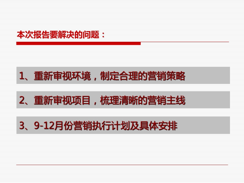 宝信·郦景阳光下阶段营销推广计划59p.ppt_第3页