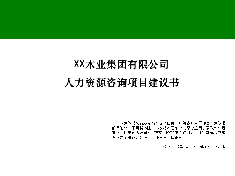 xx木业管理咨询项目建议书.ppt_第1页