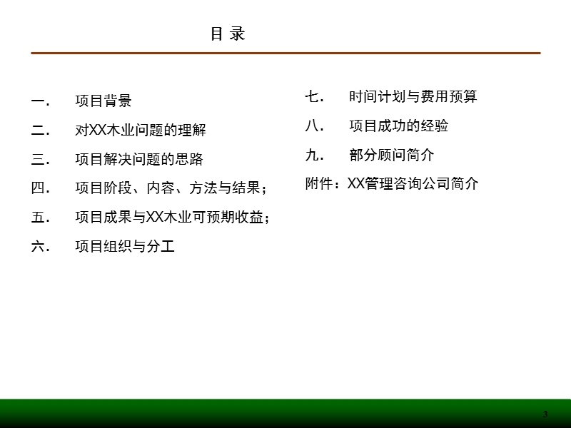 xx木业管理咨询项目建议书.ppt_第3页