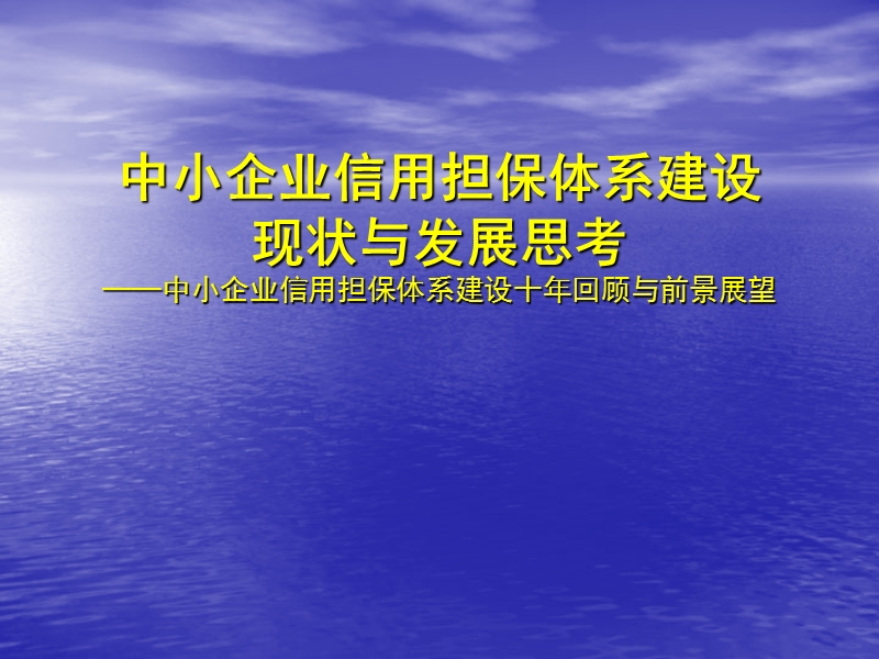 中小企业信用担保体系建设现状与发展思考——中小企业信用担保体系.ppt_第1页