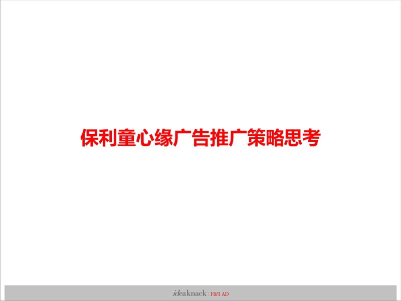 广西南宁保利童心缘策略推广思考（精品、中小户型、另类思考）124p.ppt_第3页