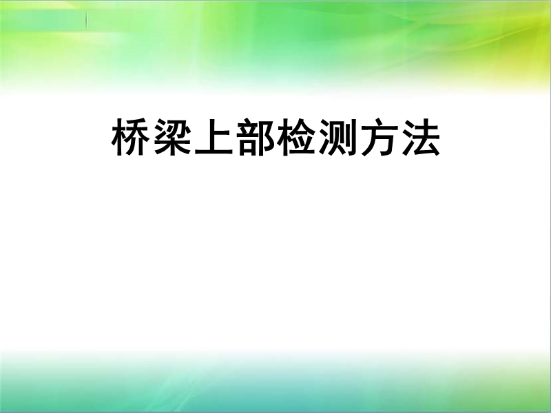 桥梁上部检测的研究.ppt_第1页