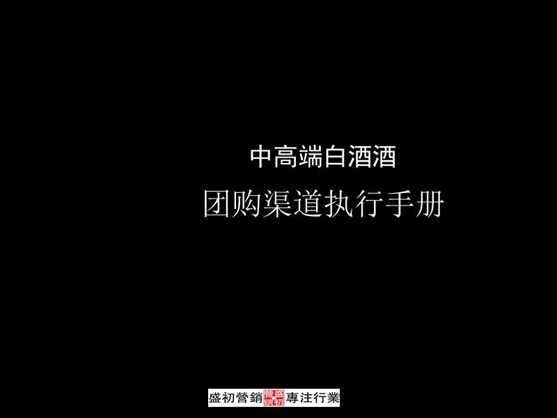 中高端白酒团购渠道执行手册.ppt_第1页