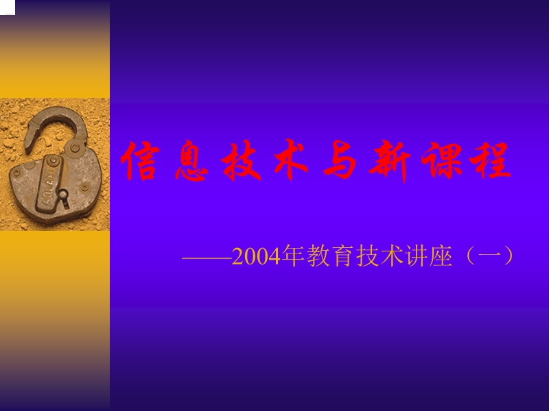 信息技术与新课程.ppt_第1页