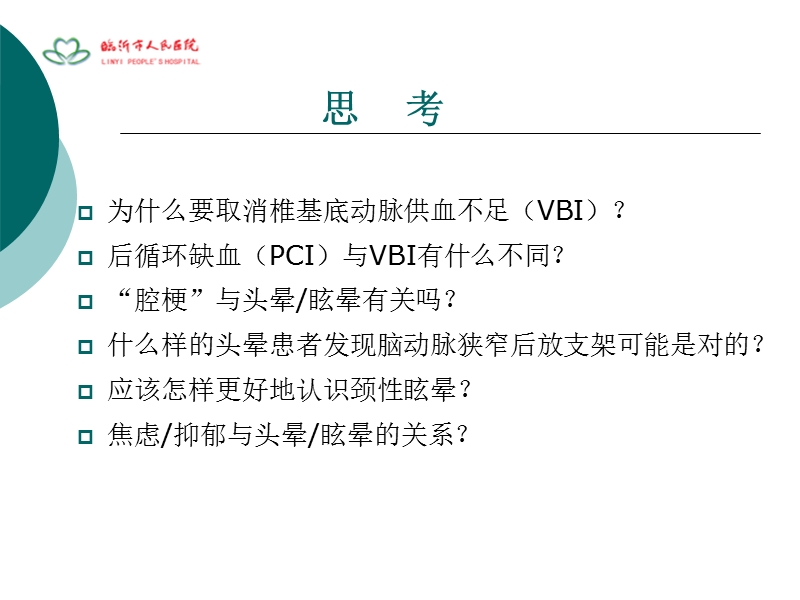 头晕的诊断思路.ppt_第2页