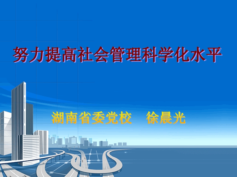 努力提高社会管理科学化水平.ppt_第1页