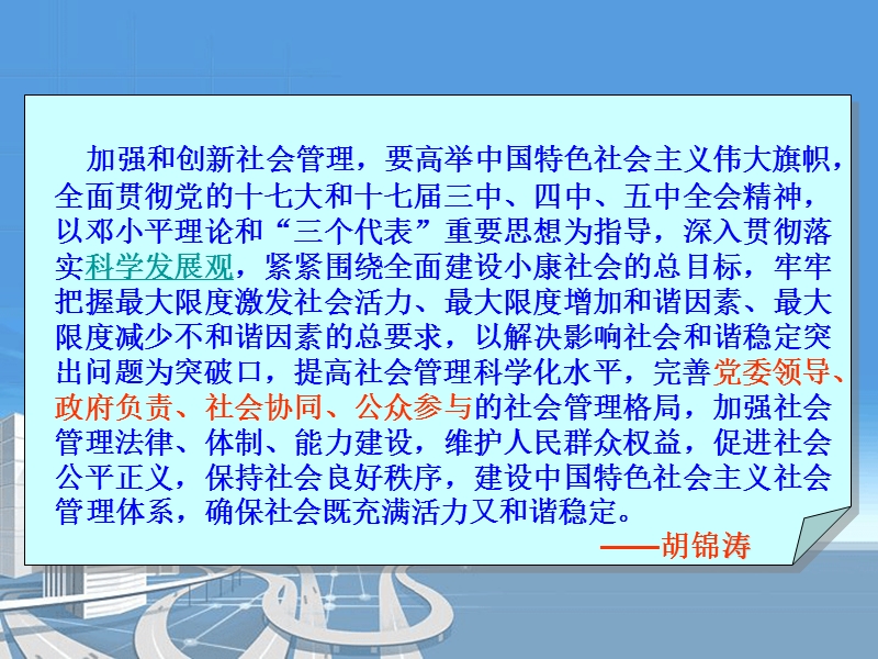 努力提高社会管理科学化水平.ppt_第2页