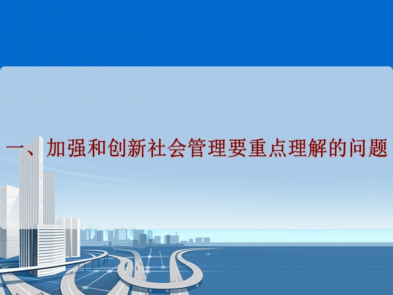 努力提高社会管理科学化水平.ppt_第3页