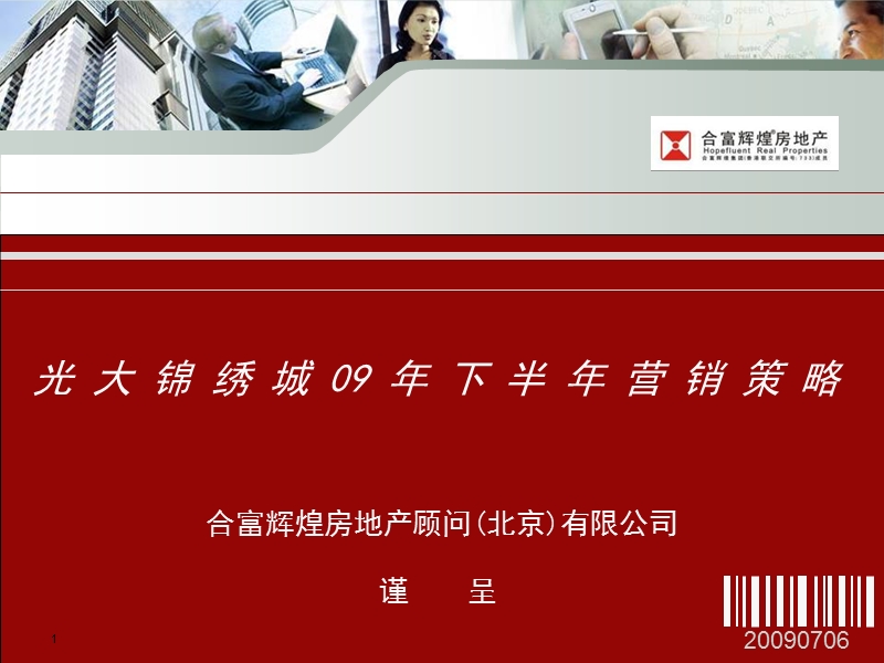 北京光大锦绣城营销策划.ppt_第1页