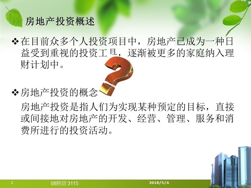 个人如何投资房地产（ppt）.ppt_第2页