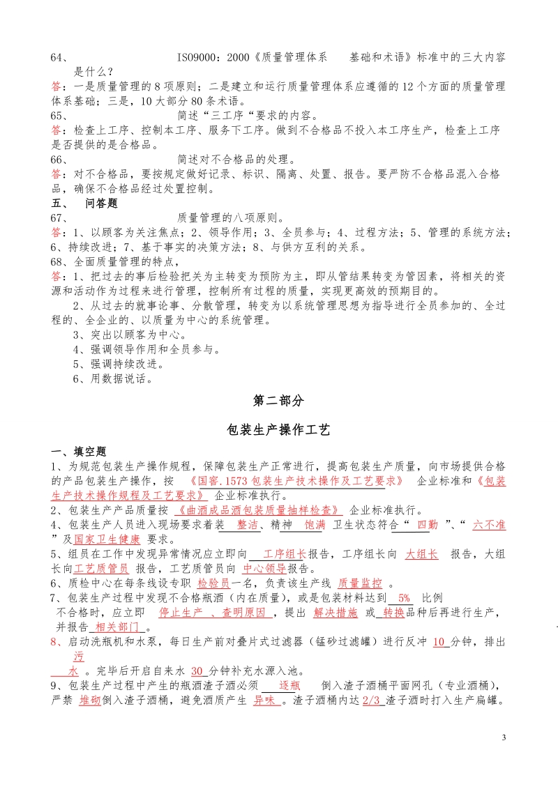 包装员工复习题库(含答案).doc_第3页