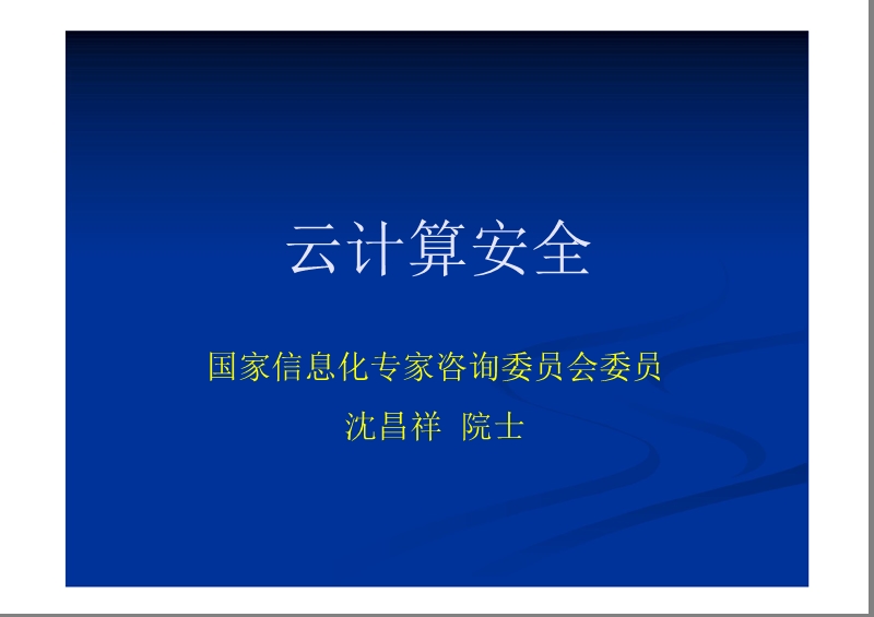 云计算安全.ppt_第1页