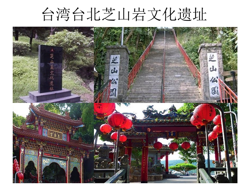 台湾台北芝山岩文化遗址.ppt_第1页