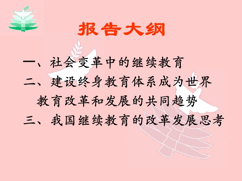 中外继续教育的发展趋势与特点.ppt_第2页