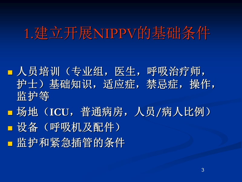 无创通气临床应用流程课件.ppt_第3页