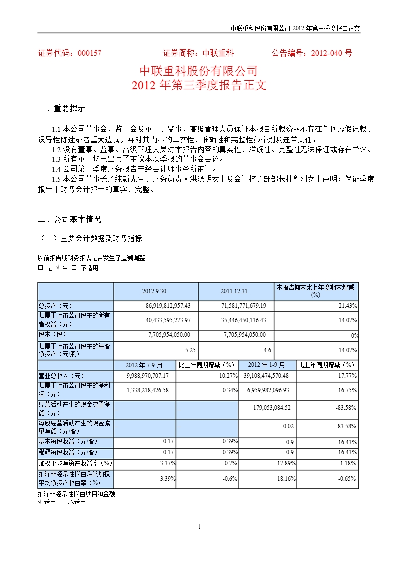 中联重科：2012年第三季度报告正文.ppt_第1页