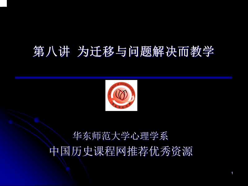 为迁移与问题解决而教学.ppt_第1页