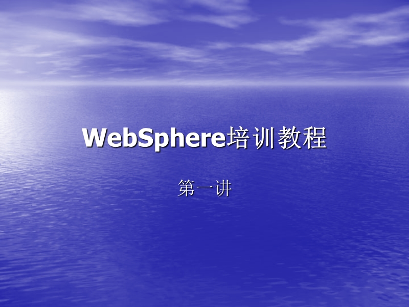 websphere培训教程.ppt_第1页