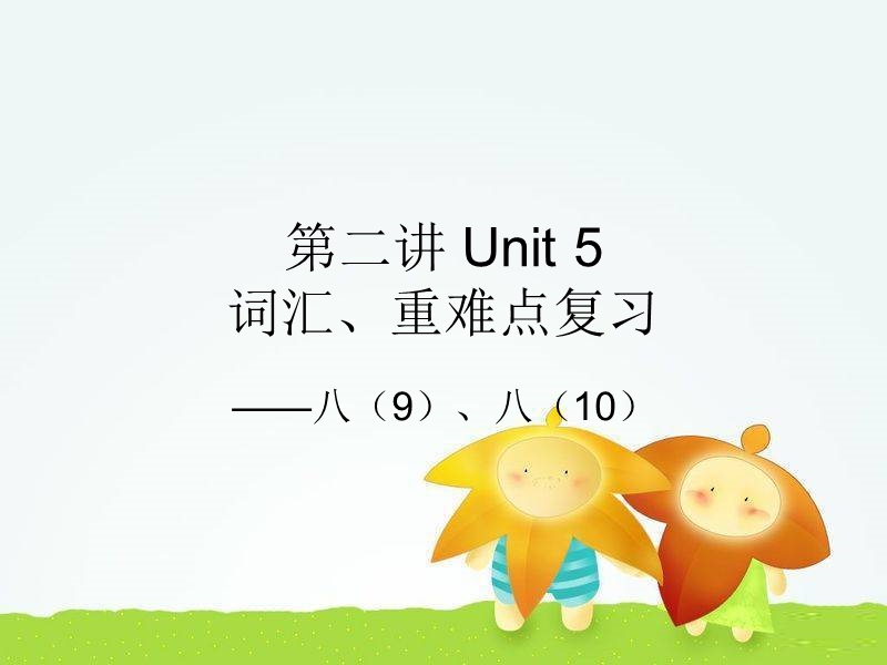 仁爱版八年级下册英语unit_5_复习课课件.ppt_第1页