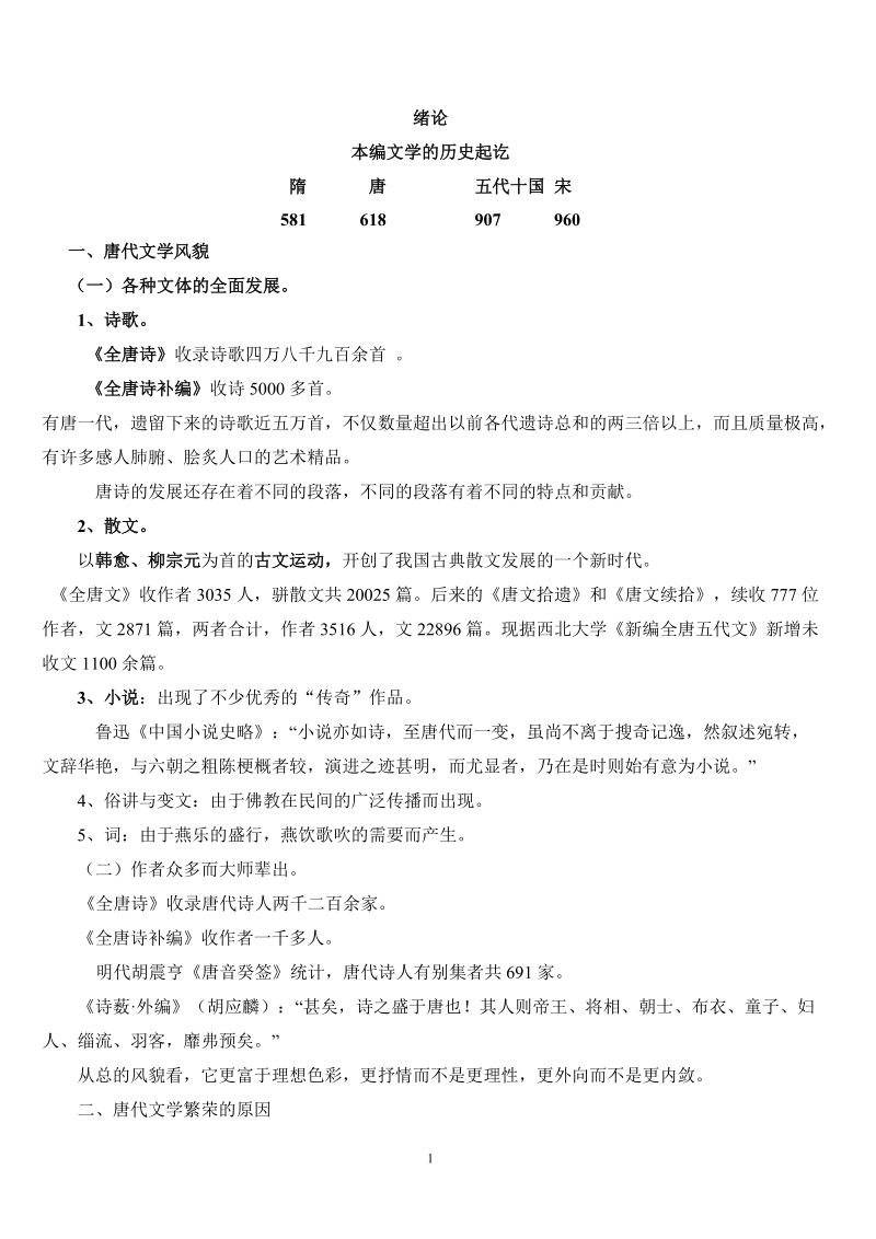 唐代文学史知识点整理.doc_第1页