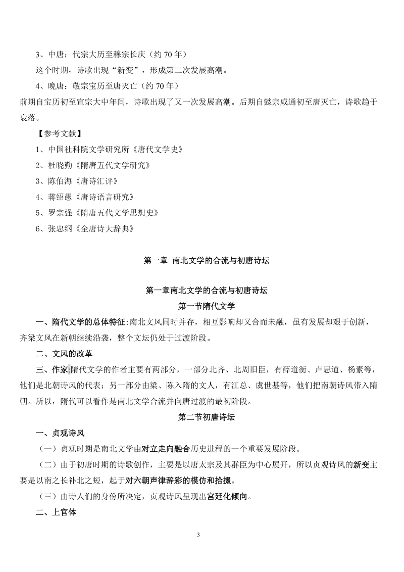 唐代文学史知识点整理.doc_第3页