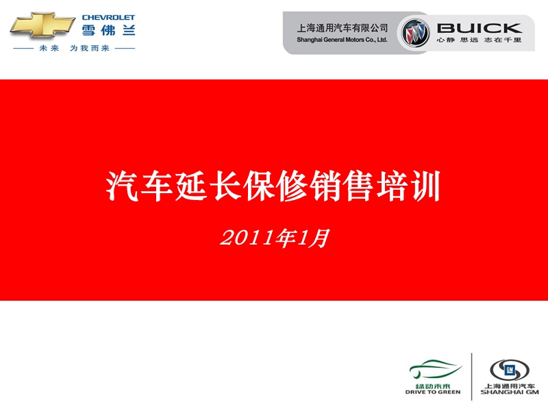 上海通用汽车最新延保销售技巧培训2011年.ppt_第1页