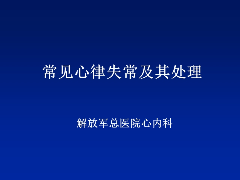 常见心律失常及其处理.ppt_第1页