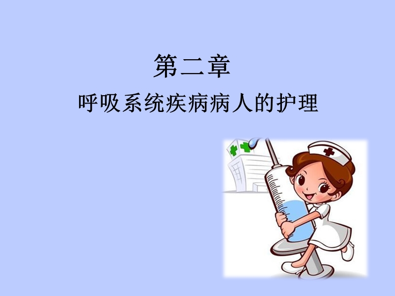 呼吸系统疾病病人常见症状体征的护理.ppt_第1页