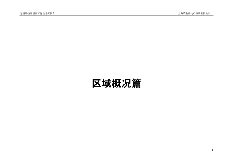 无锡清扬路项目可行性分析报告46p.doc_第1页