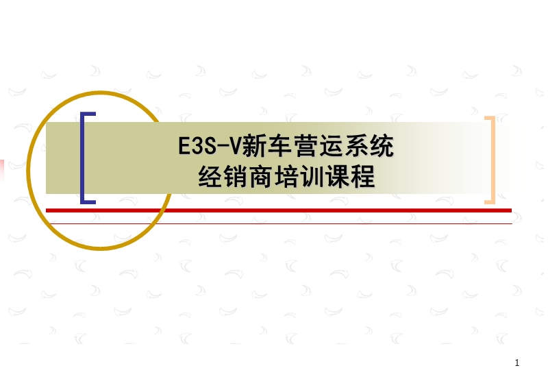 东风裕隆汽车销售系统e3sv培训经销商版20091122powerpoint簡報.ppt_第1页