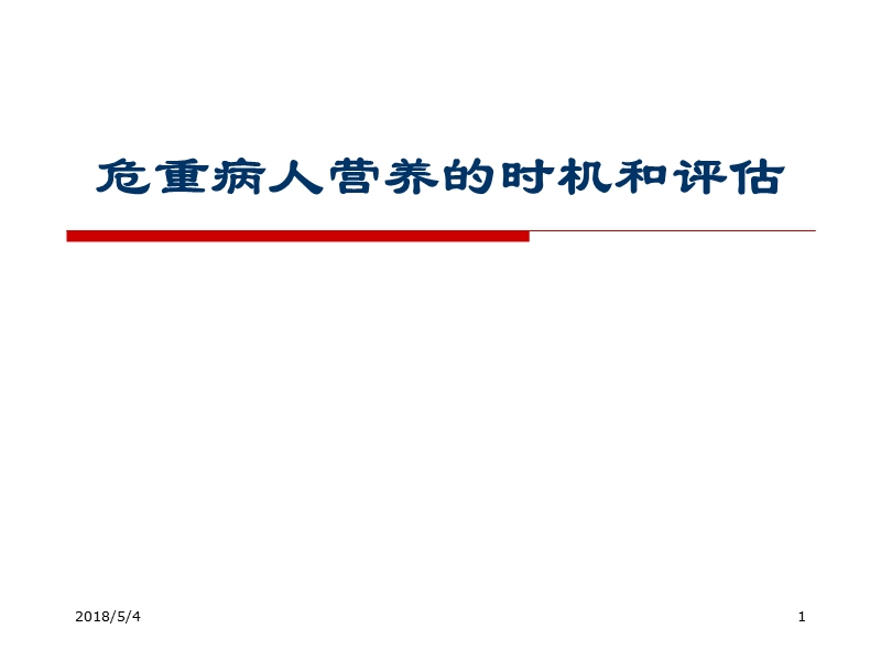 危重病人营养的时机和评估2.ppt_第1页