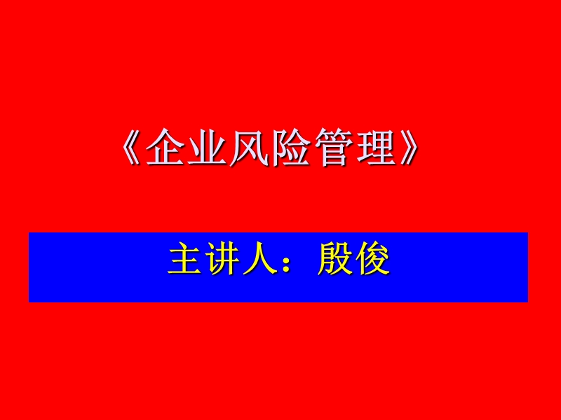 企业风险管理》.ppt_第1页