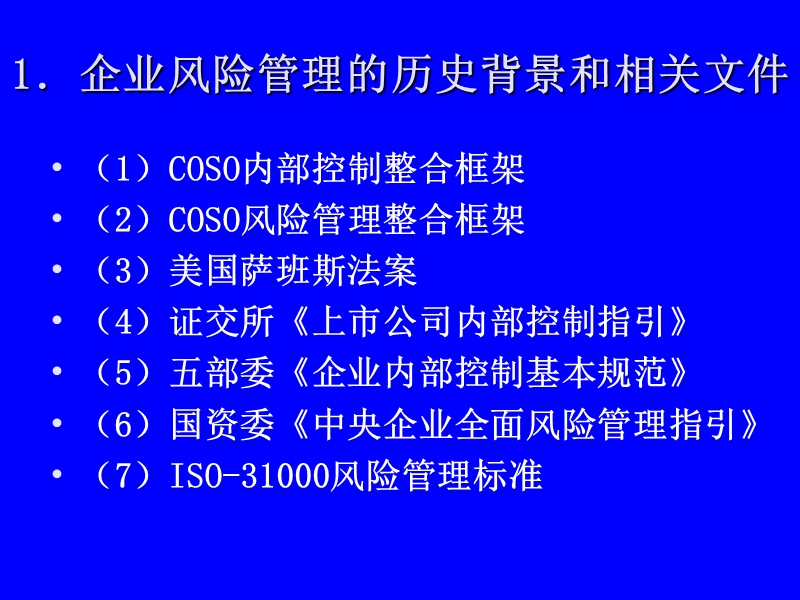 企业风险管理》.ppt_第3页