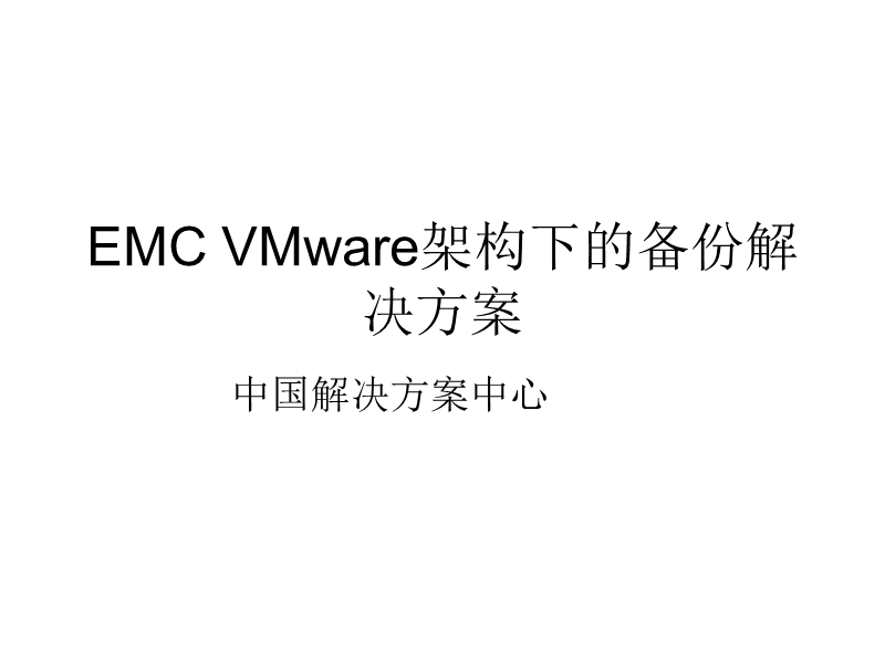 vmware虚拟化架构下的备份解决方案.ppt_第1页