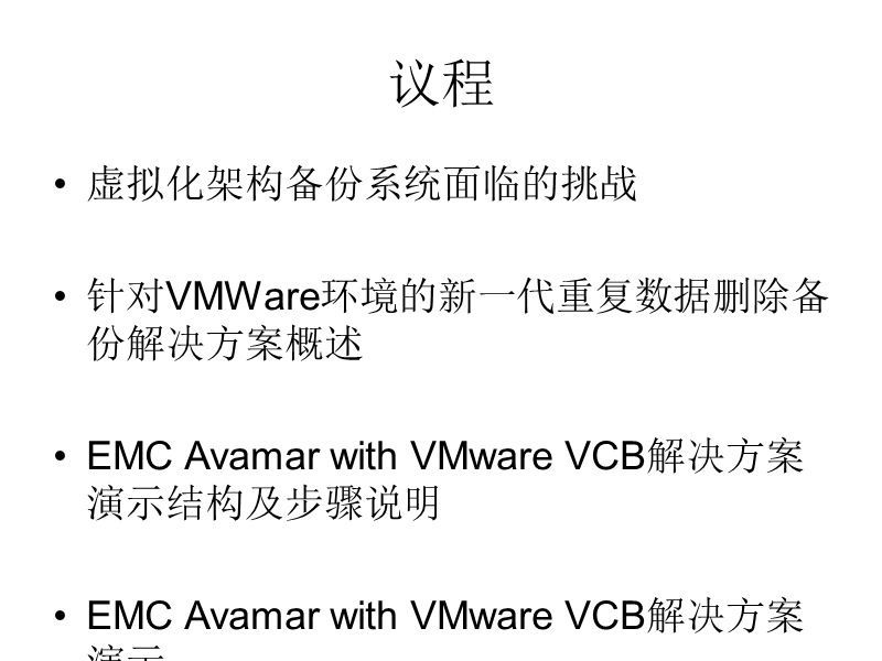 vmware虚拟化架构下的备份解决方案.ppt_第2页