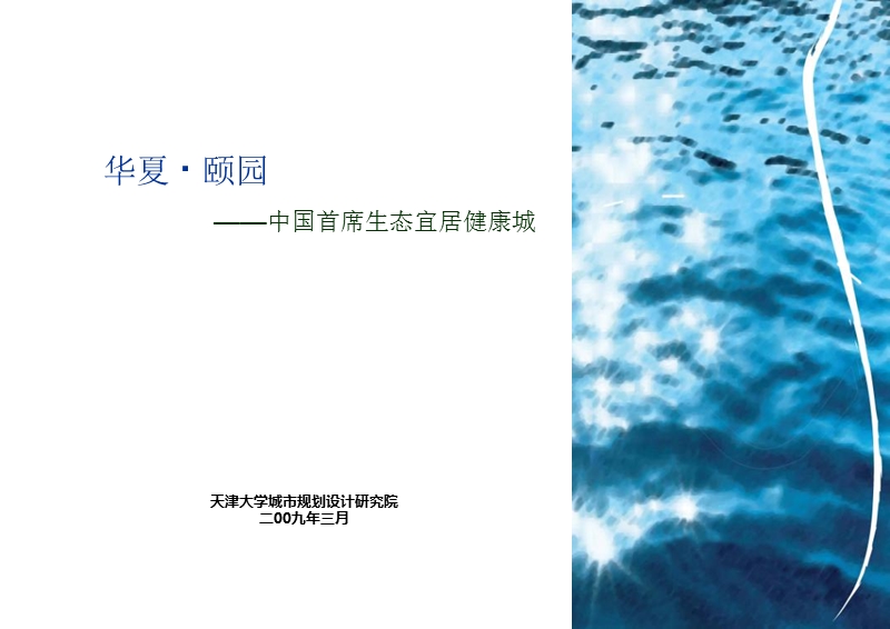 天津市华夏·颐园中国首席生态宜居健康城营销推广案.ppt_第1页