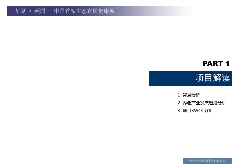 天津市华夏·颐园中国首席生态宜居健康城营销推广案.ppt_第2页