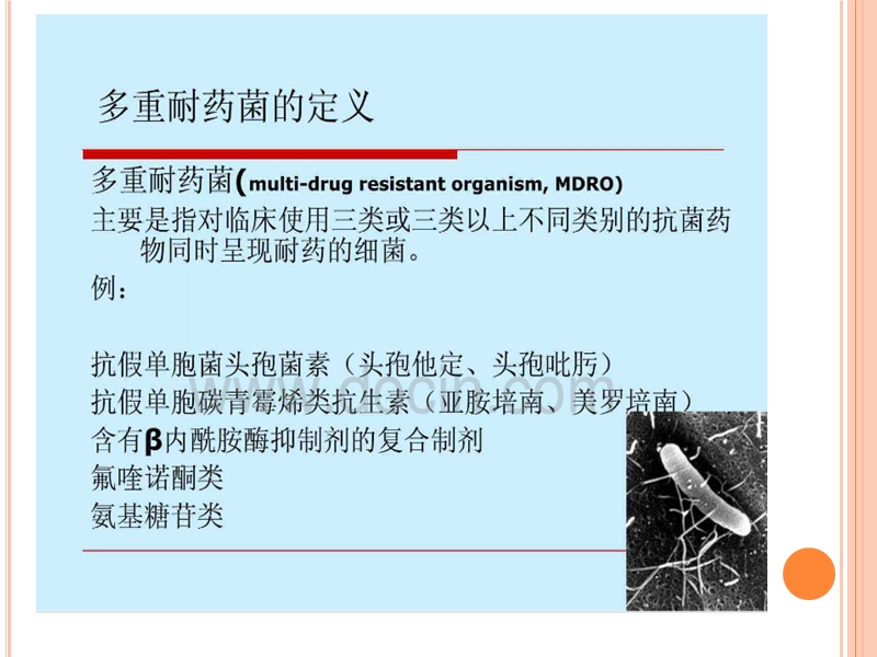 多重耐药菌感染.ppt_第3页