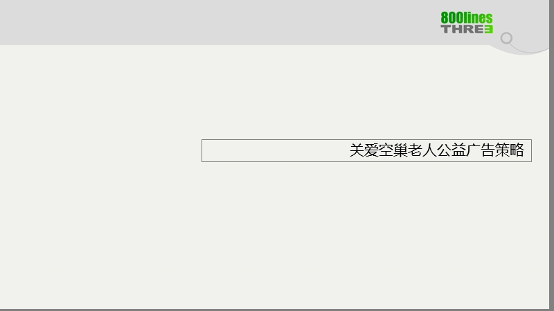关爱空巢老人公益广告创意方案.ppt_第3页