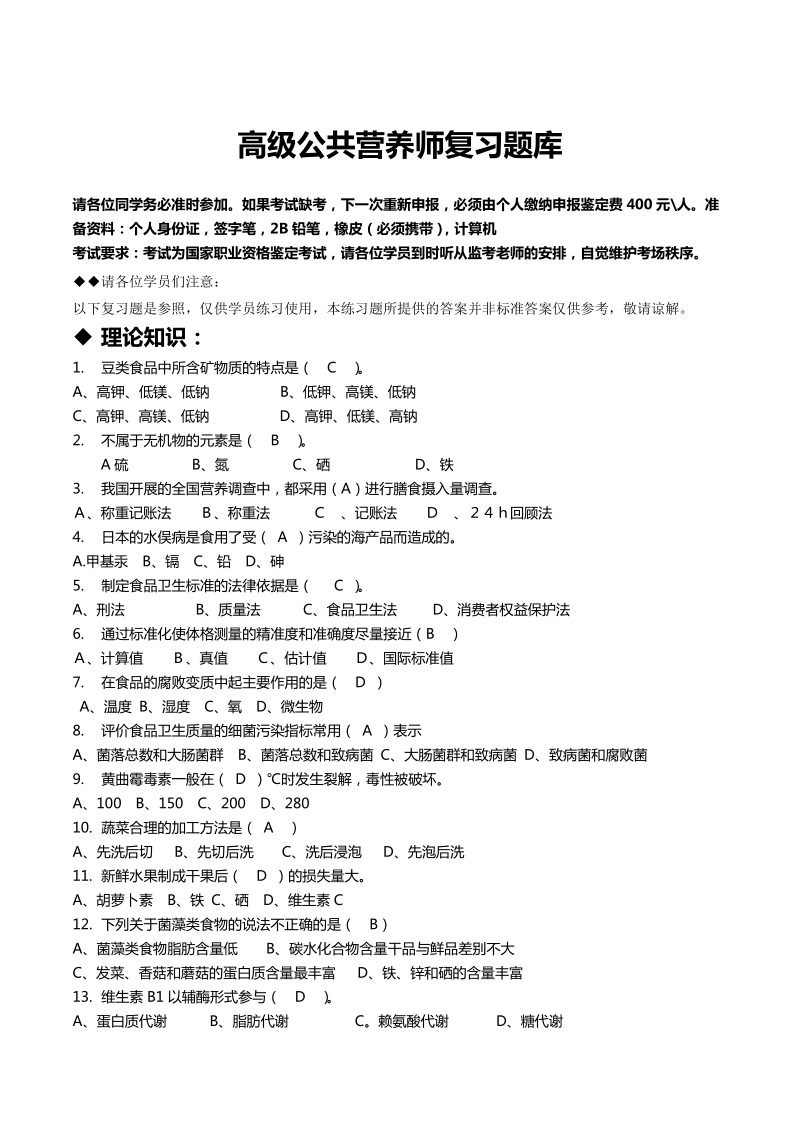 高级公共营养师复习题库(含答案).doc_第1页