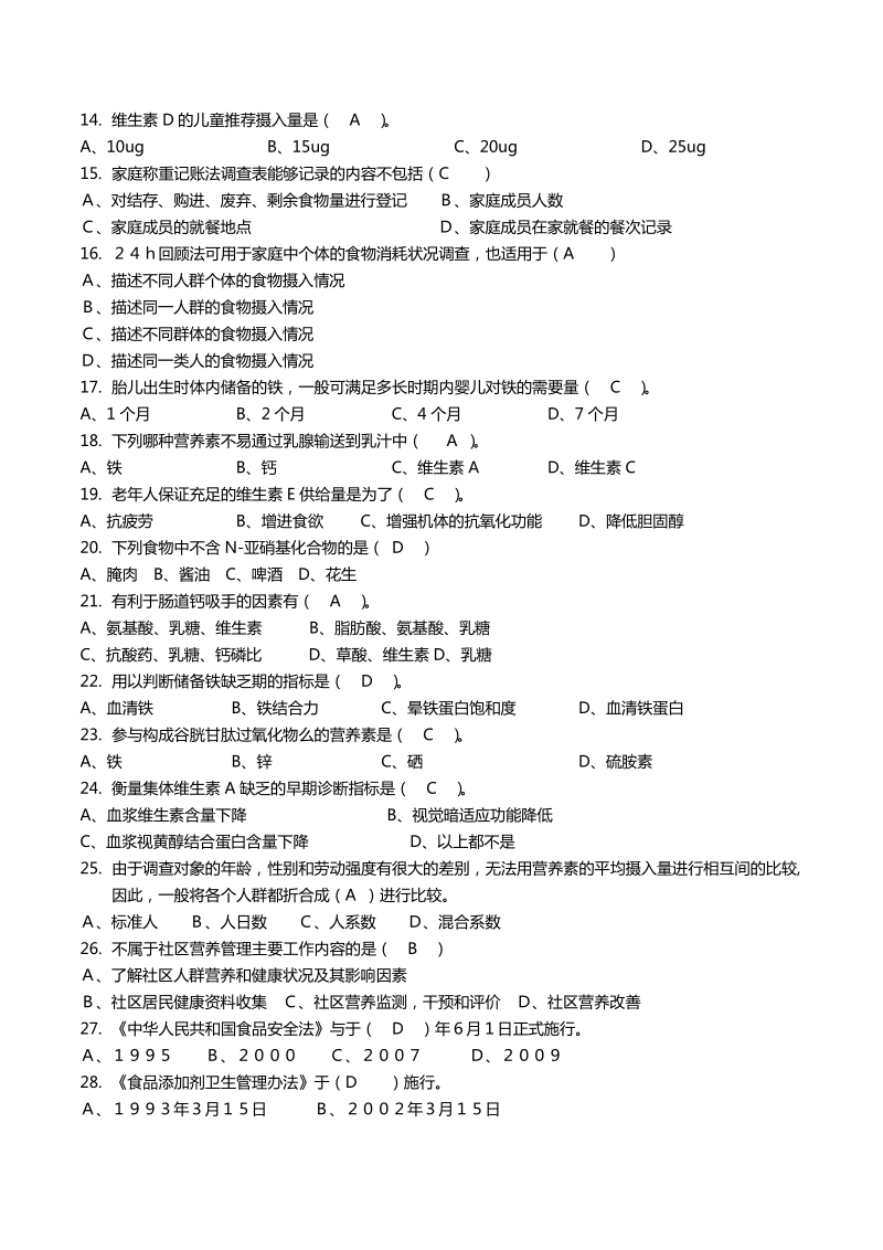 高级公共营养师复习题库(含答案).doc_第2页