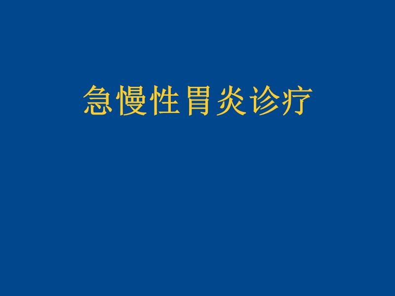 急性胃炎、慢性胃炎诊疗_新、全、美.ppt_第1页