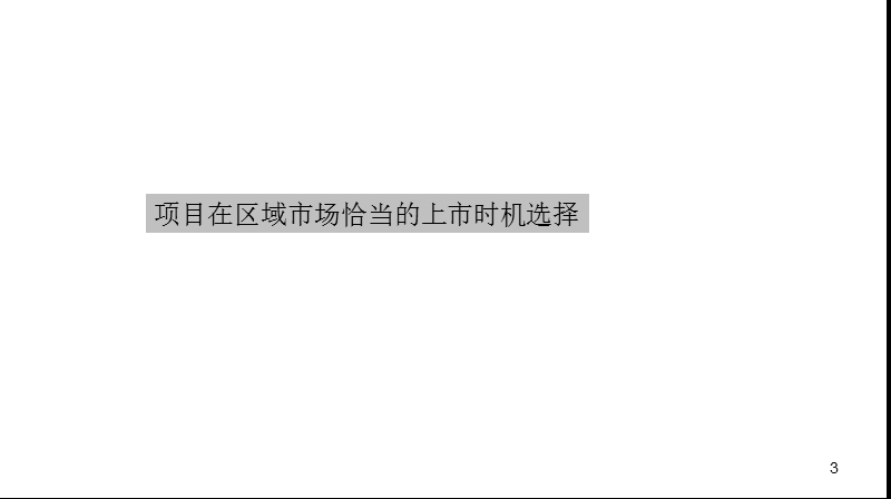 成都荣富西城尚锦项目销售策略报告（84页）.ppt_第3页