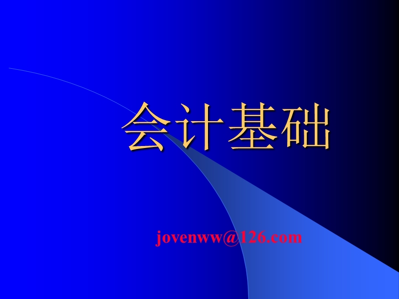 会计基础.ppt_第1页