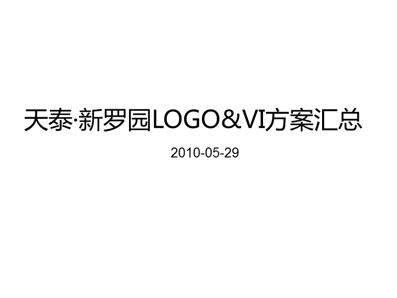 天泰·新罗园logo&vi方案汇总 72p.ppt_第2页