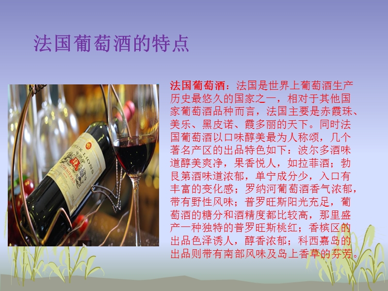 各个国家葡萄酒特点及产区介绍.pptx_第2页